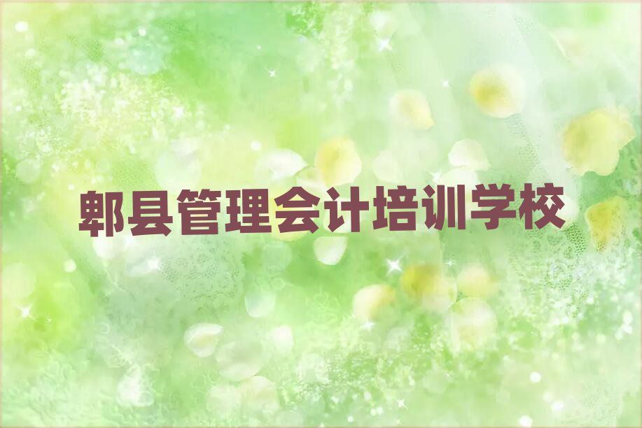 郫县湟中区学管理会计学费一般多少钱要学多久排名一览表