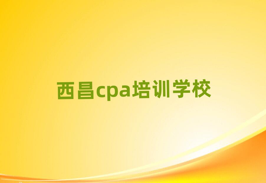 西昌培训cpa多少费用