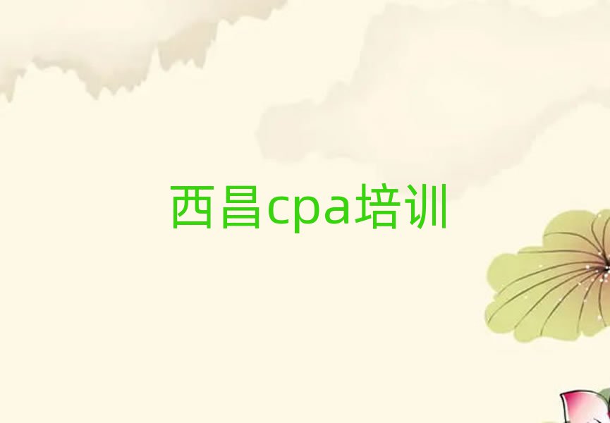 西昌培训cpa多少费用