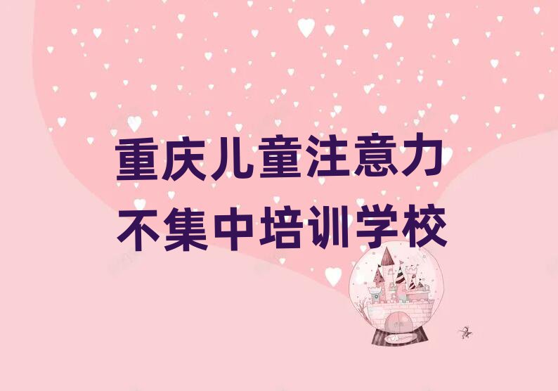 5月重庆万州区儿童注意力不集中培训班多少钱一啊排名