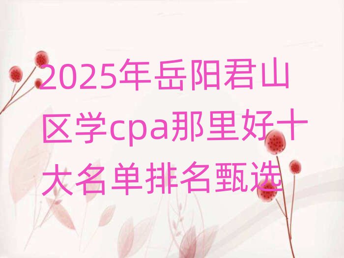 2025ɽѧcpaʮѡ