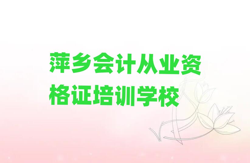 萍乡会计从业资格证培训线下
