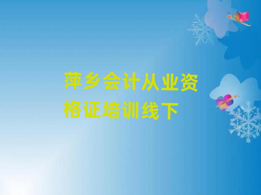 萍乡会计从业资格证培训线下