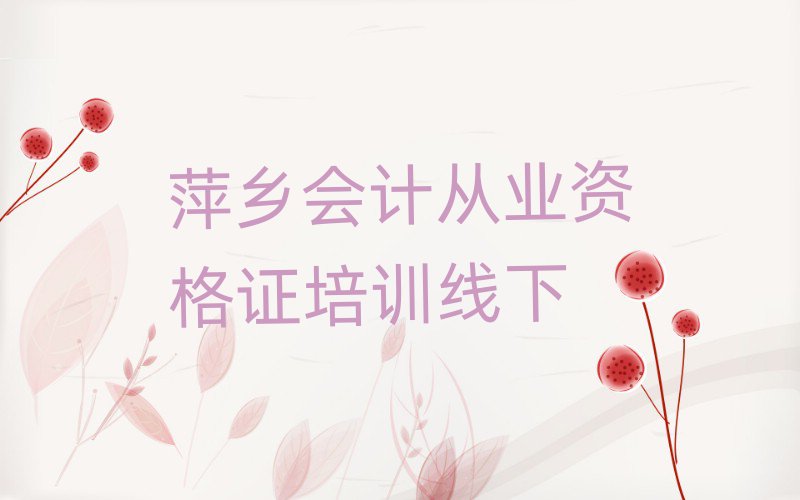 萍乡会计从业资格证培训线下