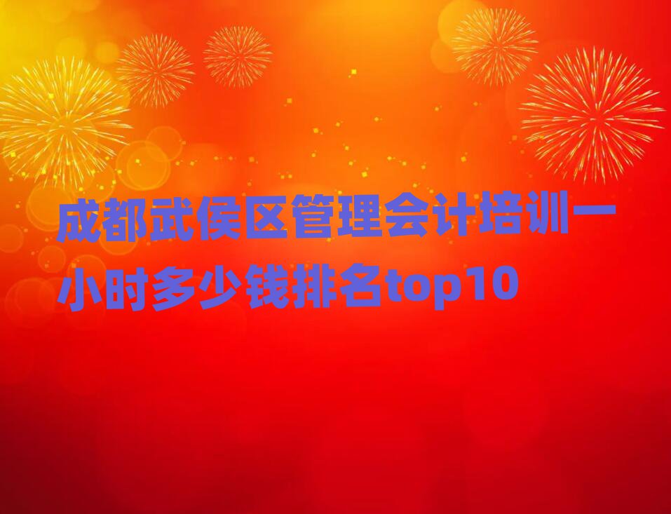 成都武侯区管理会计培训一小时多少钱排名top10