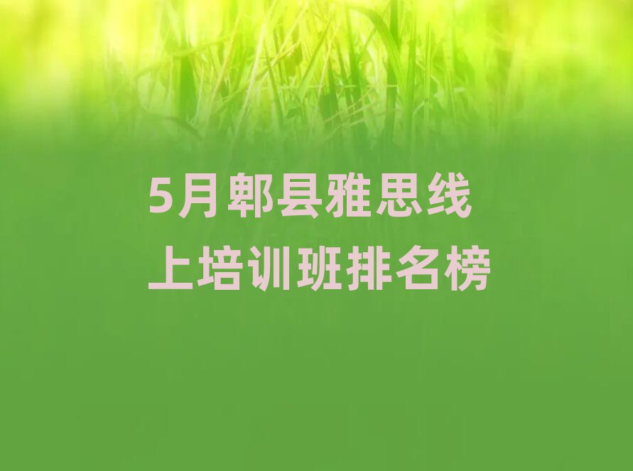 5月郫县雅思线上培训班排名榜