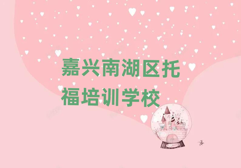2025年嘉兴南湖区哪家托福学校好名单榜首一览