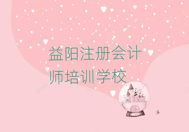 2025年益阳注册会计师培训班的收费标准排名