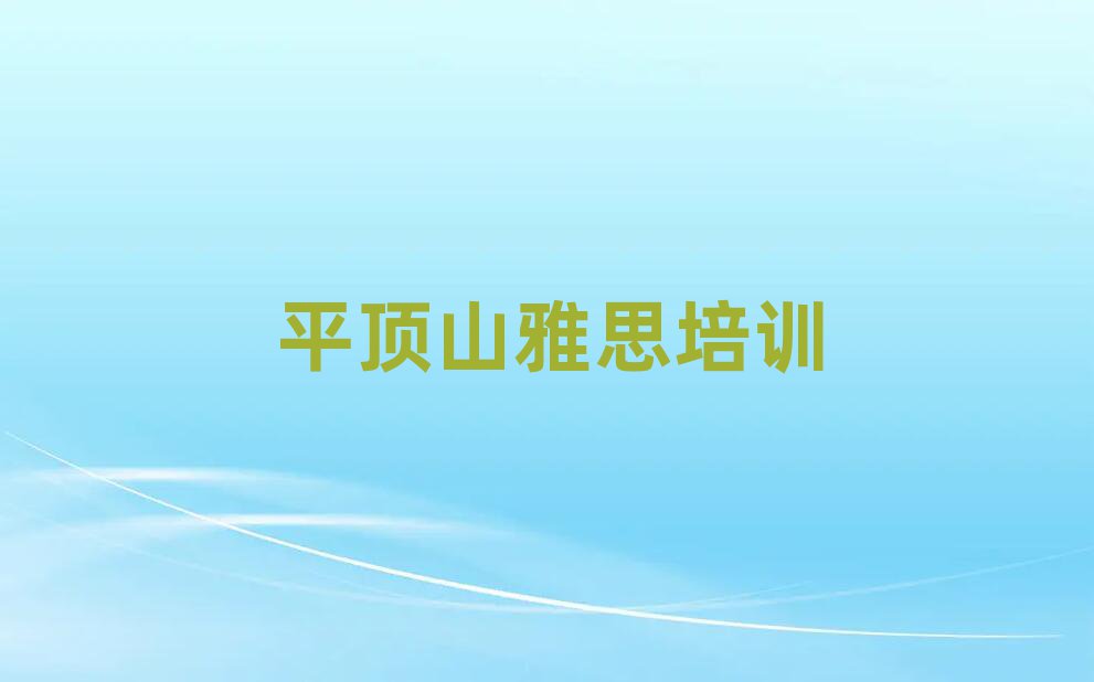 5月平顶山石龙区雅思培训机构名单榜首精选出炉