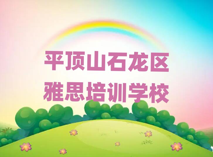 5月平顶山石龙区雅思培训机构名单榜首精选出炉