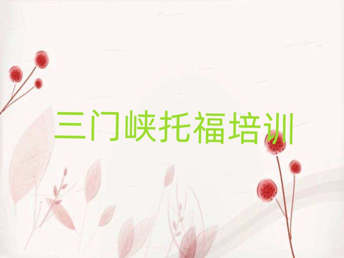 2025年三门峡陕州区什么托福培训学校好十大排行
