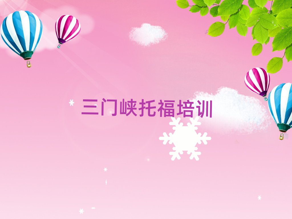 2025年三门峡陕州区什么托福培训学校好十大排行