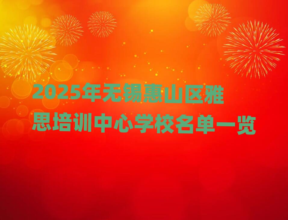 2025年无锡惠山区雅思培训中心学校名单一览