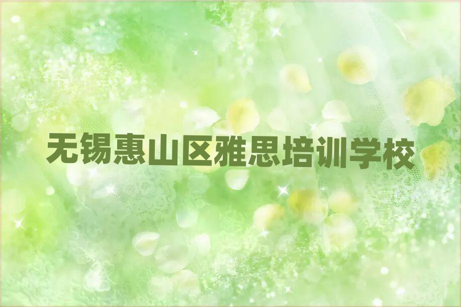 2025年无锡惠山区雅思培训中心学校名单一览