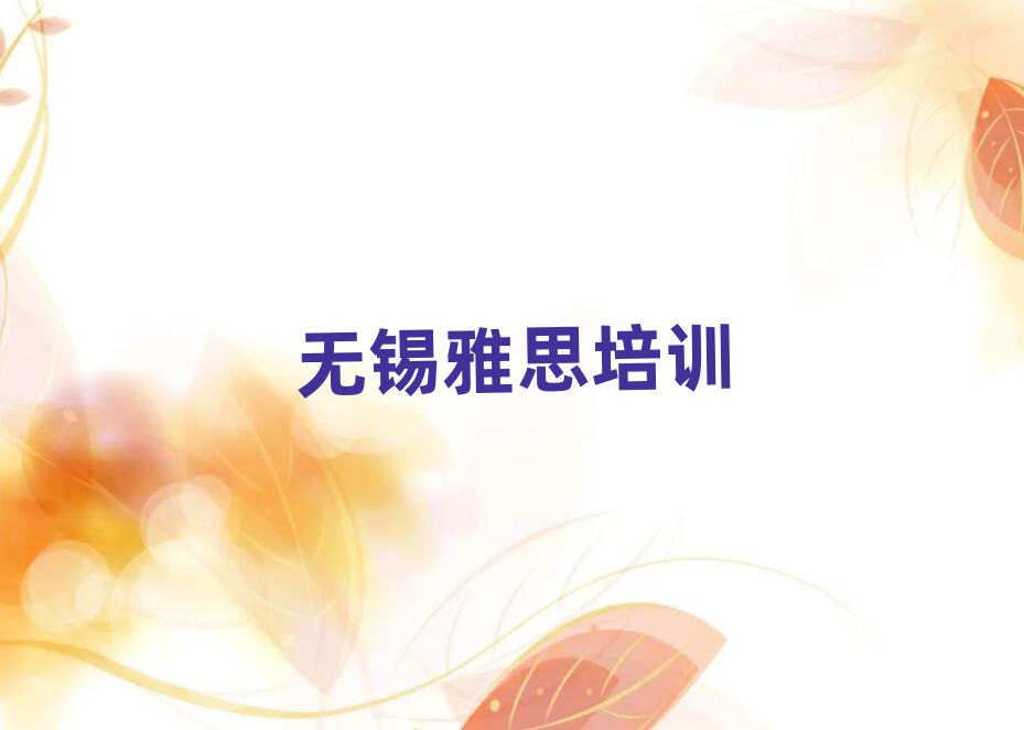 2025年无锡惠山区雅思培训中心学校名单一览