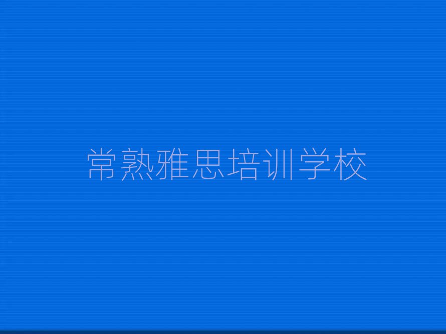 5月常熟哪里有雅思学校