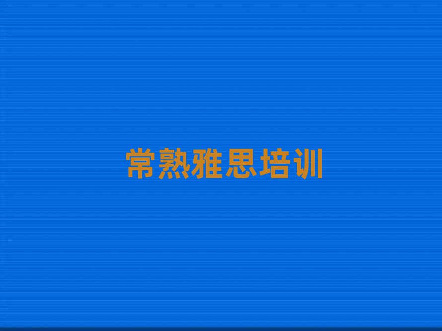 5月常熟哪里有雅思学校