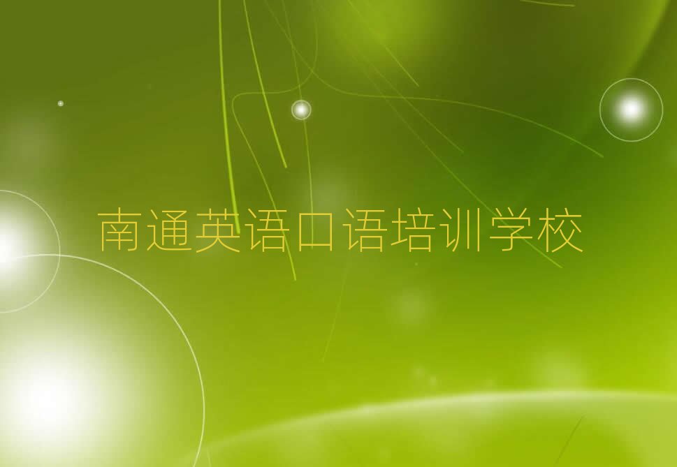 南通英语口语培训班有哪些前十名