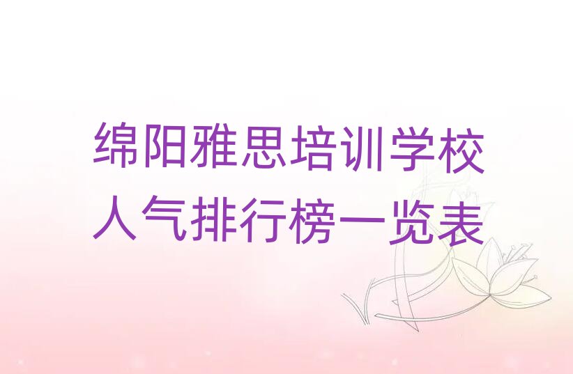 绵阳雅思培训学校人气排行榜一览表