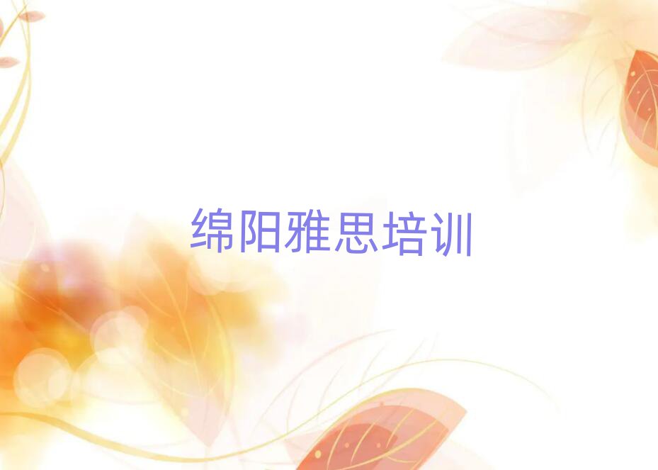 绵阳雅思培训学校人气排行榜一览表