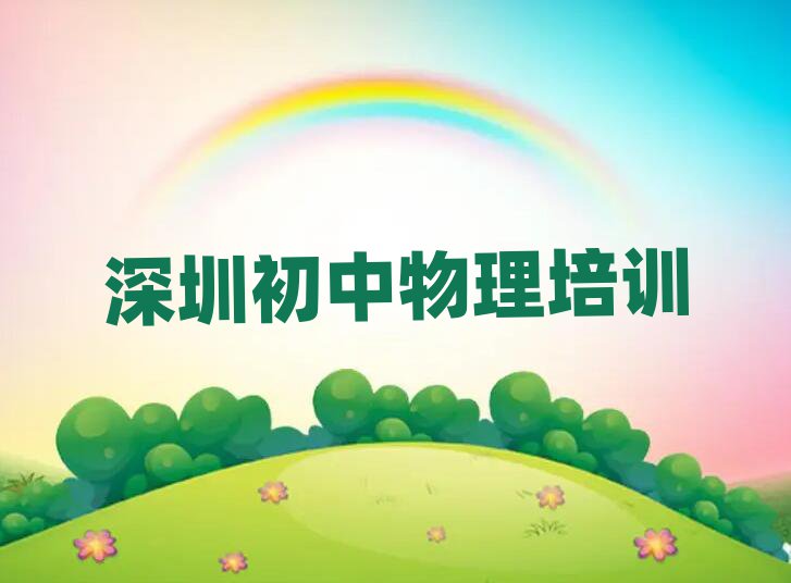 深圳什么初中物理学校好十大名单排名甄选