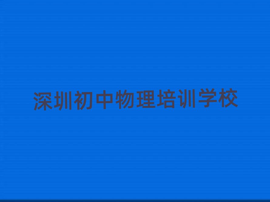 深圳什么初中物理学校好十大名单排名甄选
