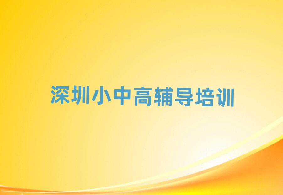 深圳什么初中物理学校好十大名单排名甄选