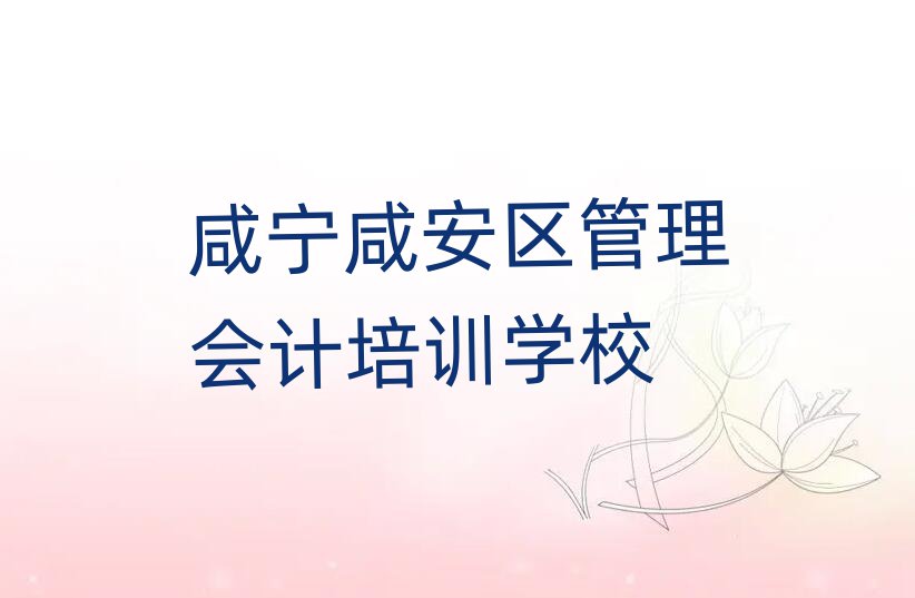 5月咸宁咸安区管理会计培训多少费用