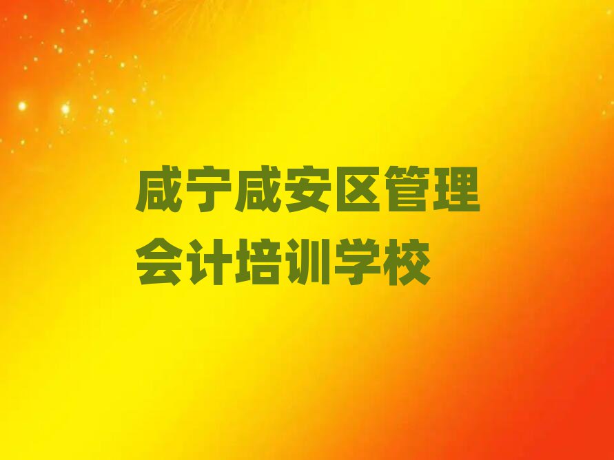 5月咸宁咸安区管理会计培训多少费用