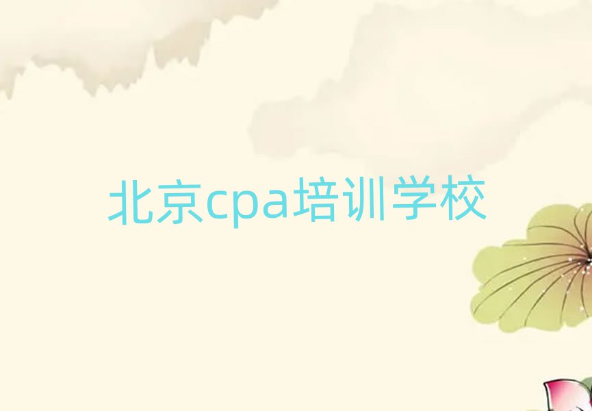 2025年北京cpa线上培训班top排行榜