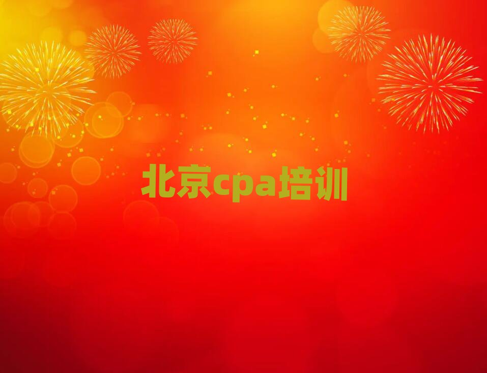 2025年北京cpa线上培训班top排行榜