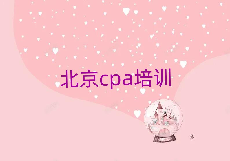2025年北京cpa线上培训班top排行榜