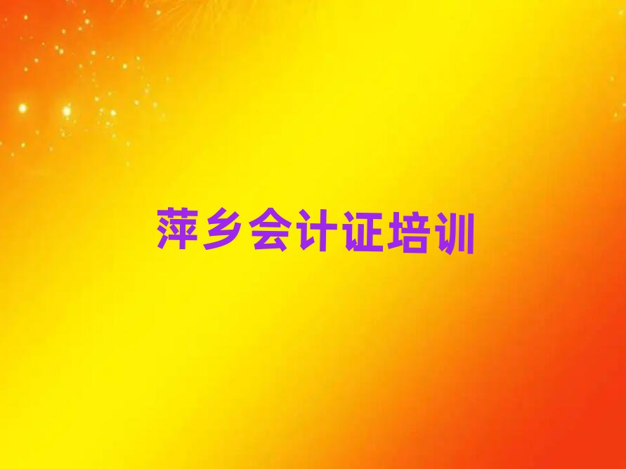 5月萍乡安源区会计证培训学校一般学费是多少十大排名