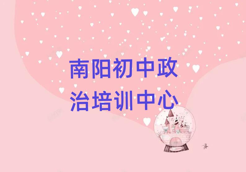 南阳初中政治网络学习值得推荐的名单榜首一览