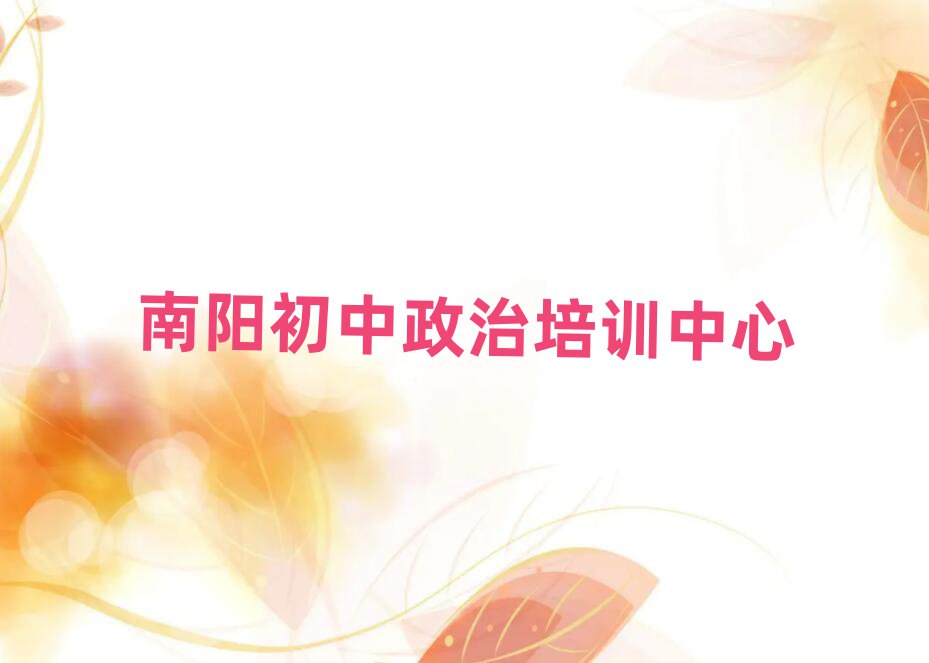 南阳初中政治网络学习值得推荐的名单榜首一览