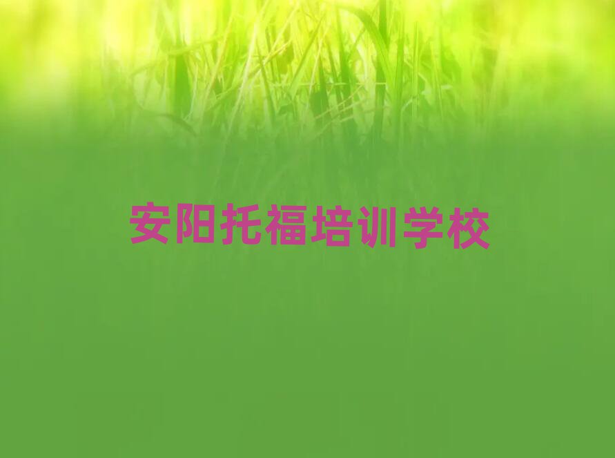 5Ô°²ÑôÄÄÓÐÍи£Åàѵ°àÈËÆøÅÅÐаñÒ»ÀÀ±í