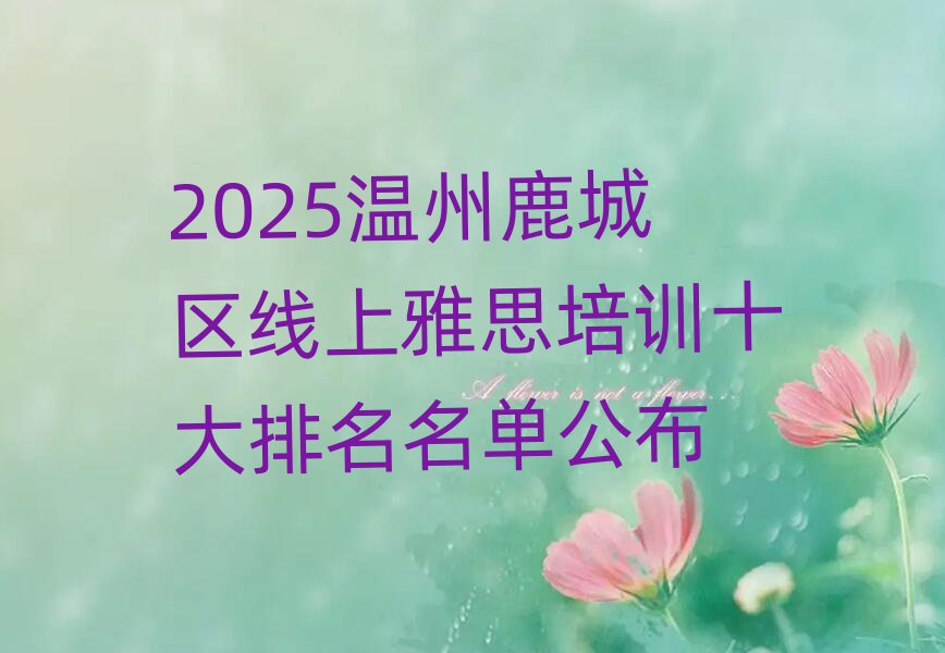 2025温州鹿城区线上雅思培训十大排名名单公布