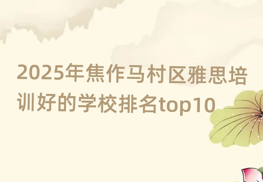 2025年焦作马村区雅思培训好的学校排名top10