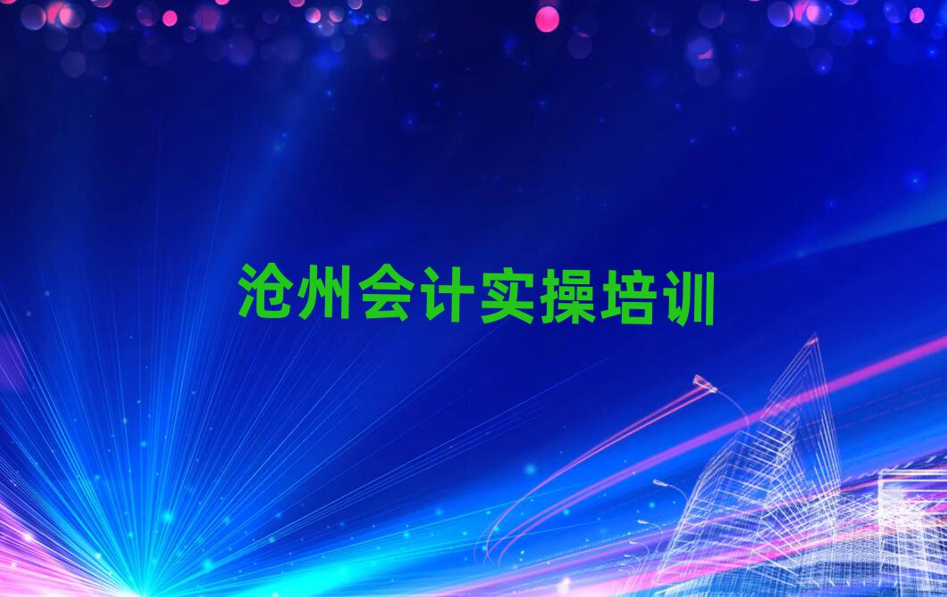 沧州运河区会计实操网课十大正规排行
