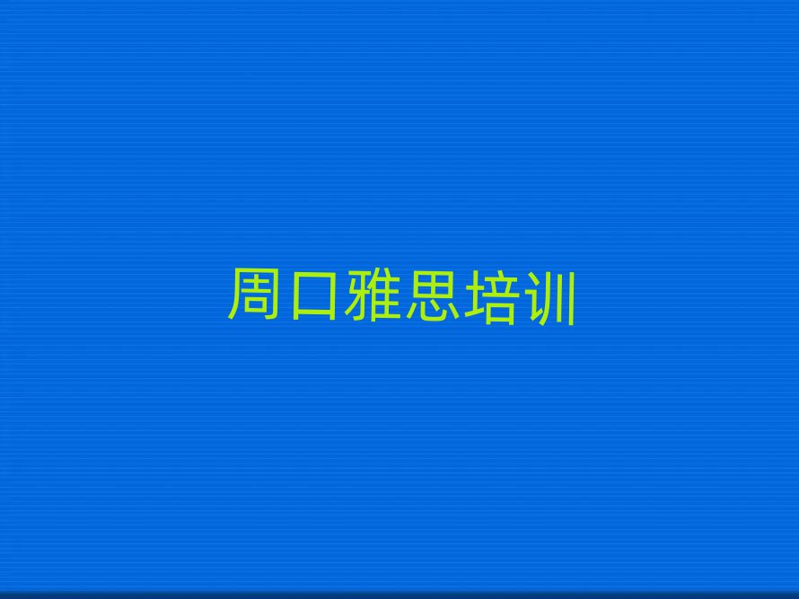 周口淮阳区有名的雅思培训十大排名