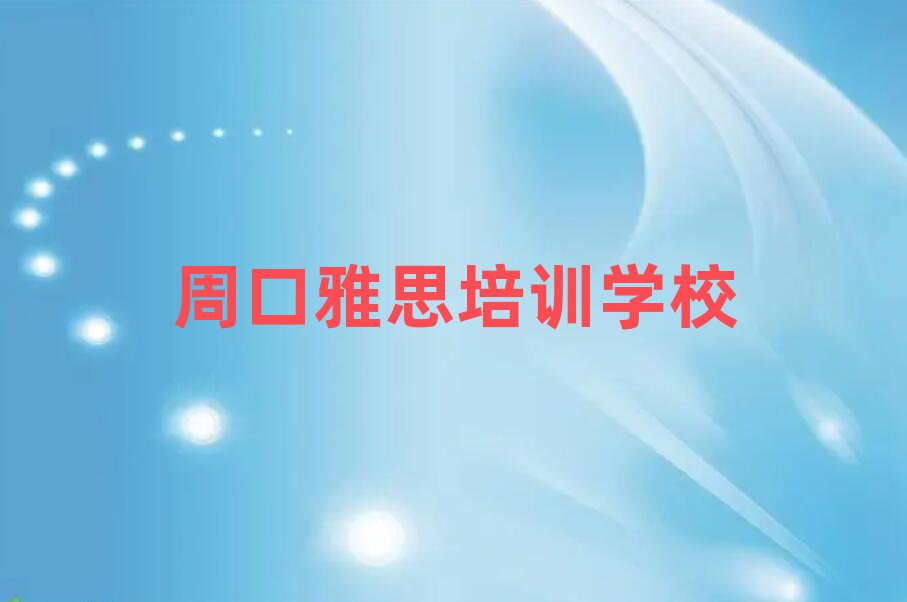周口淮阳区有名的雅思培训十大排名