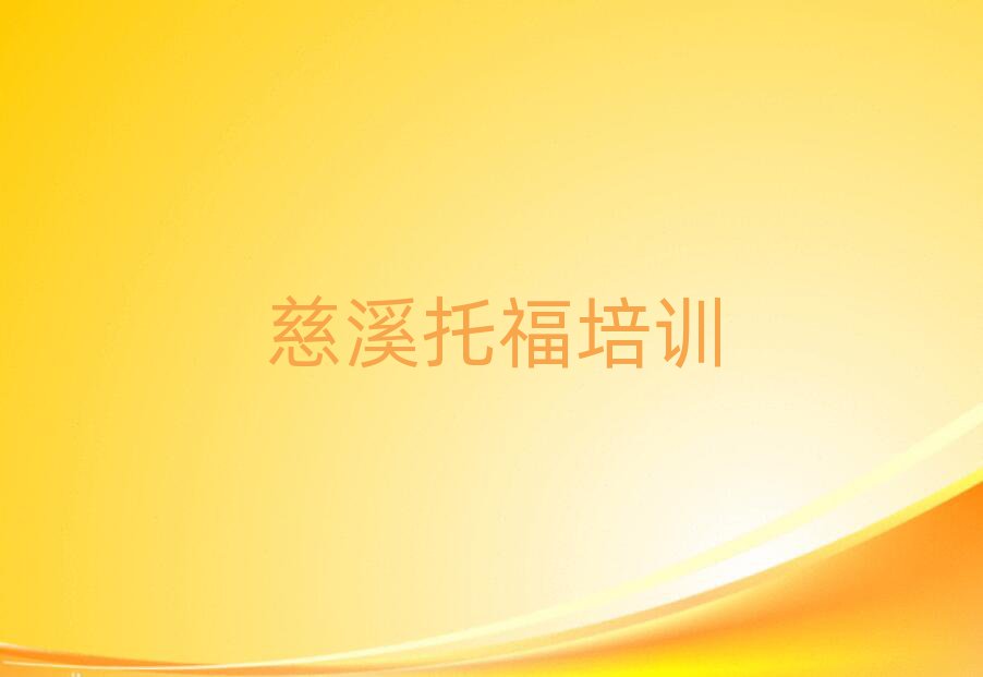 慈溪托福学哪个学校好名单