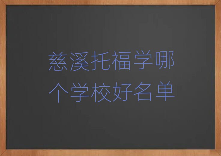 慈溪托福学哪个学校好名单