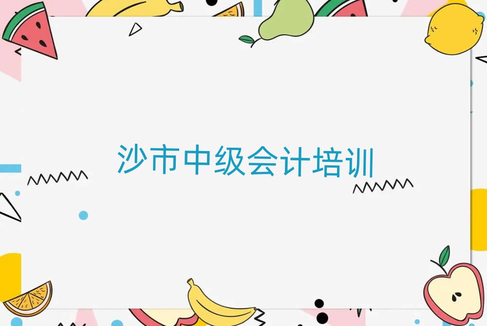 2025年沙市中级会计培训班多少费用