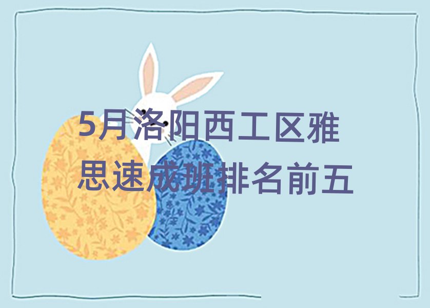 5月洛阳西工区雅思速成班排名前五