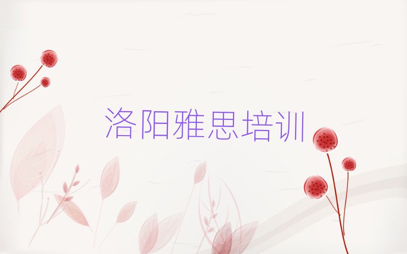 5月洛阳西工区雅思速成班排名前五