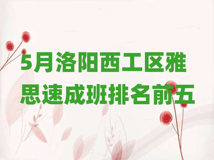 5月洛阳西工区雅思速成班排名前五