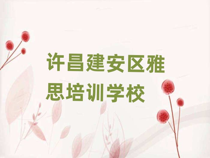 5月许昌张潘镇雅思有没有好的培训机构实力排名名单