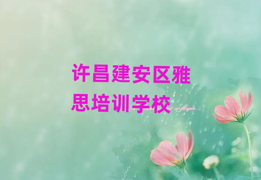 5月许昌张潘镇雅思有没有好的培训机构实力排名名单