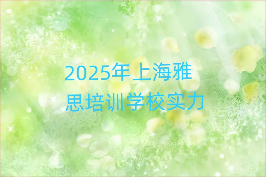 2025ÄêÉϺ£ÑÅ˼ÅàѵѧУʵÁ¦